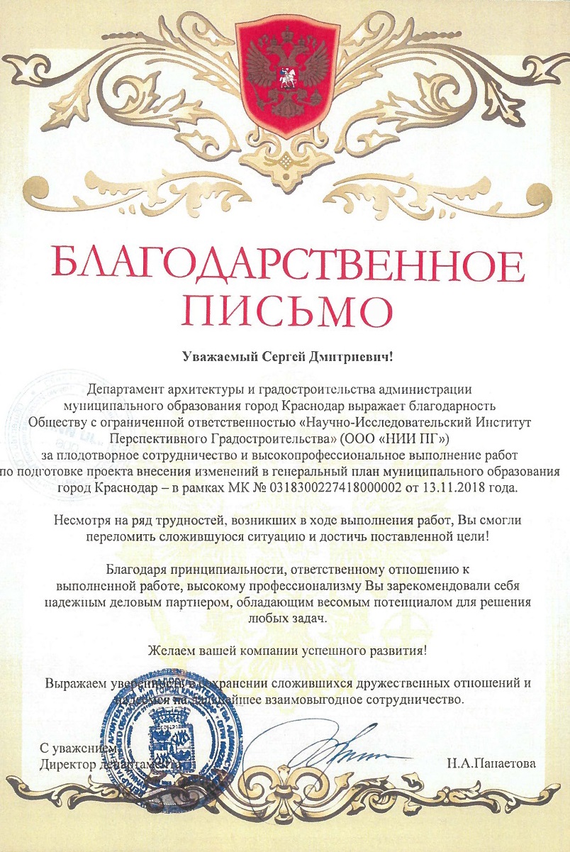 Благодарность от департамента архитектуры и градостроительства Администрации города Краснодар