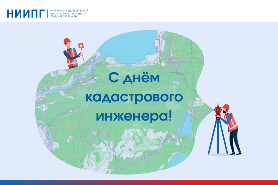 С Днём кадастрового инженера!