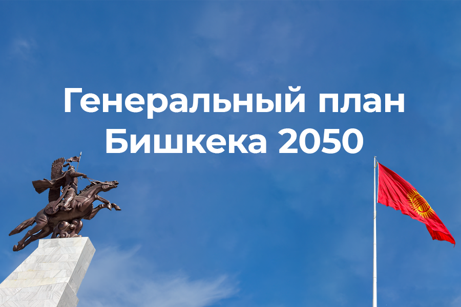 Бишкек-2050. Генеральный план
