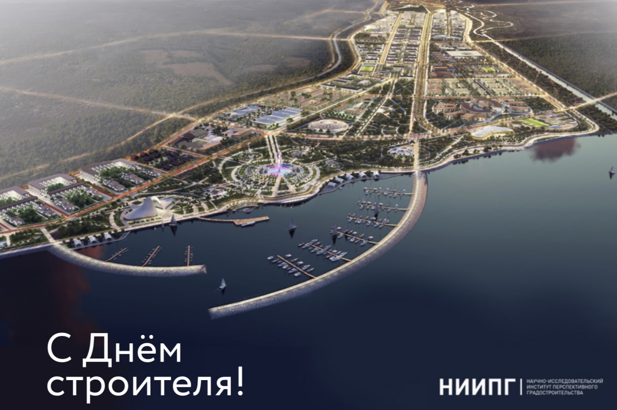 С Днём строителя!