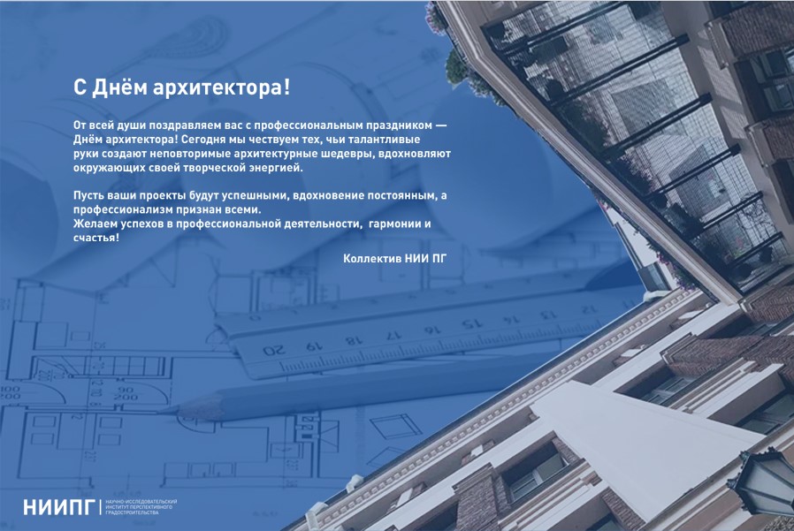 С Днём архитектора!