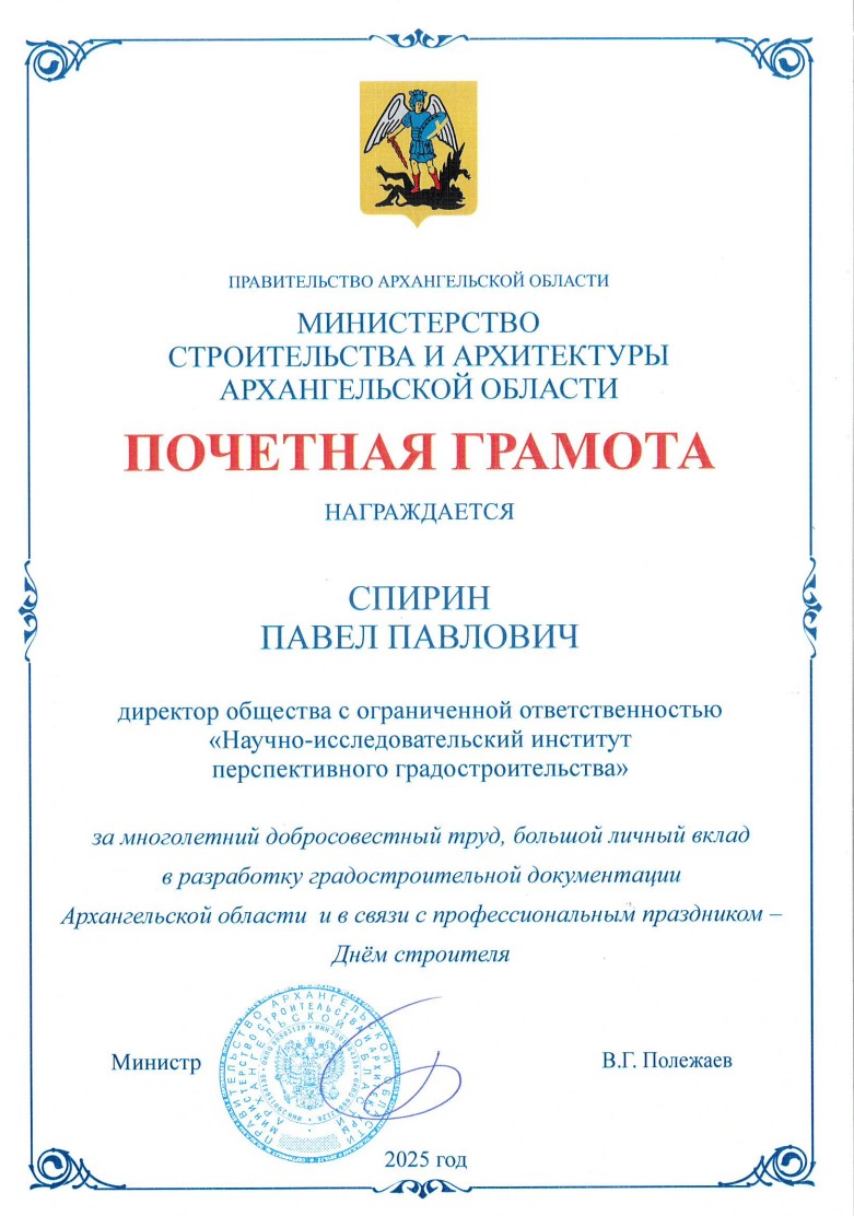 Павел Спирин награжден Почетной грамотой Минстроя Архангельской области