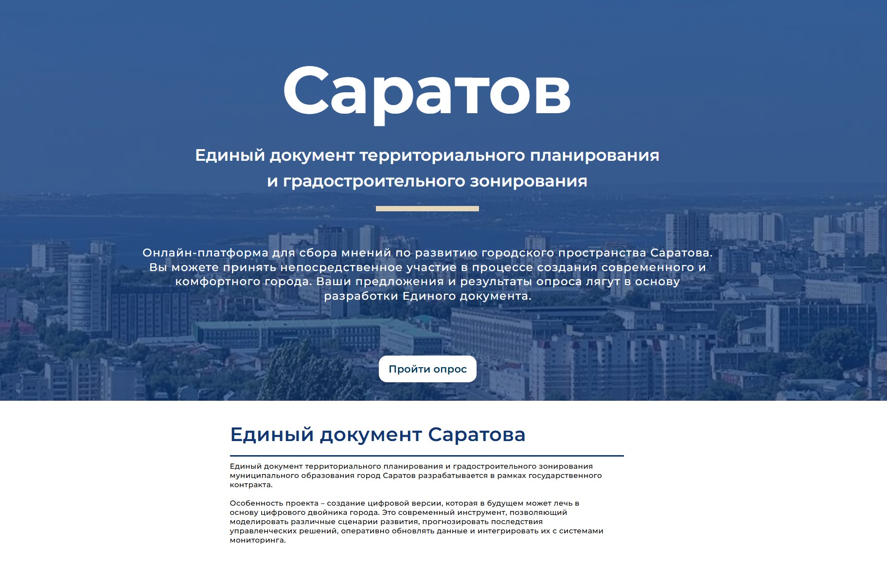 Сайт проекта единого документа Саратова