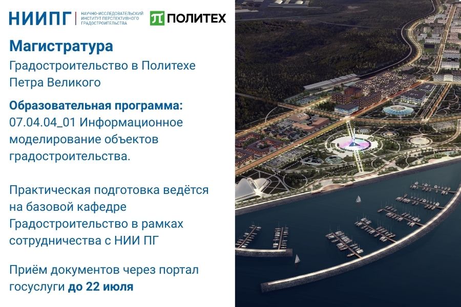 Магистратура по направлению 07.04.04 - Градостроительство в Политехе