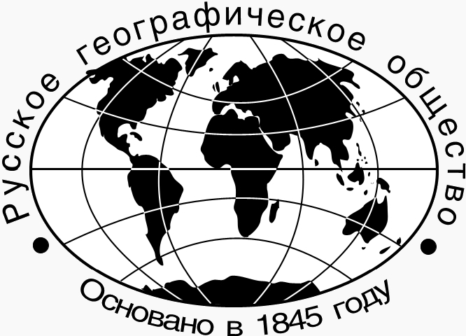Русское географическое общество (Санкт-Петербургское отделение РГО)